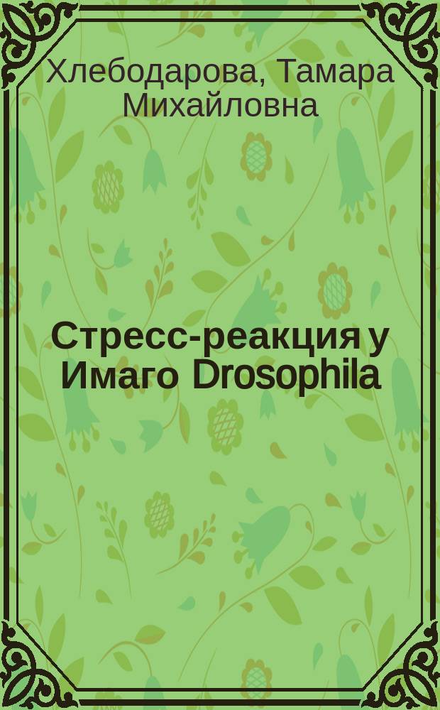 Стресс-реакция у Имаго Drosophila: механизм и генетический контроль : автореф. дис. на соиск. учен. степ. д.б.н. : спец. 03.00.15