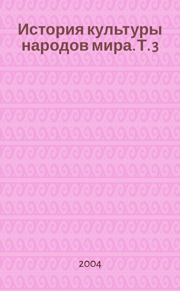 История культуры народов мира. [Т. 3] : Истоки европейской цивилизации