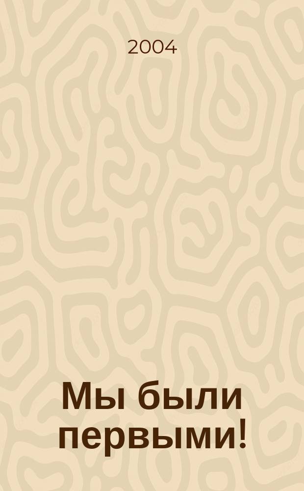 Мы были первыми! : воспоминания выпускников НЭТИ, 1958-1959 гг