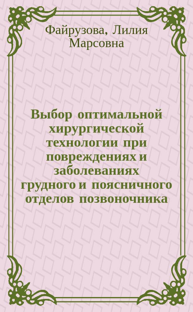 Выбор оптимальной хирургической технологии при повреждениях и заболеваниях грудного и поясничного отделов позвоночника : автореф. дис. на соиск. учен. степ. к.м.н. : спец. 14.00.22 : спец. 14.00.27