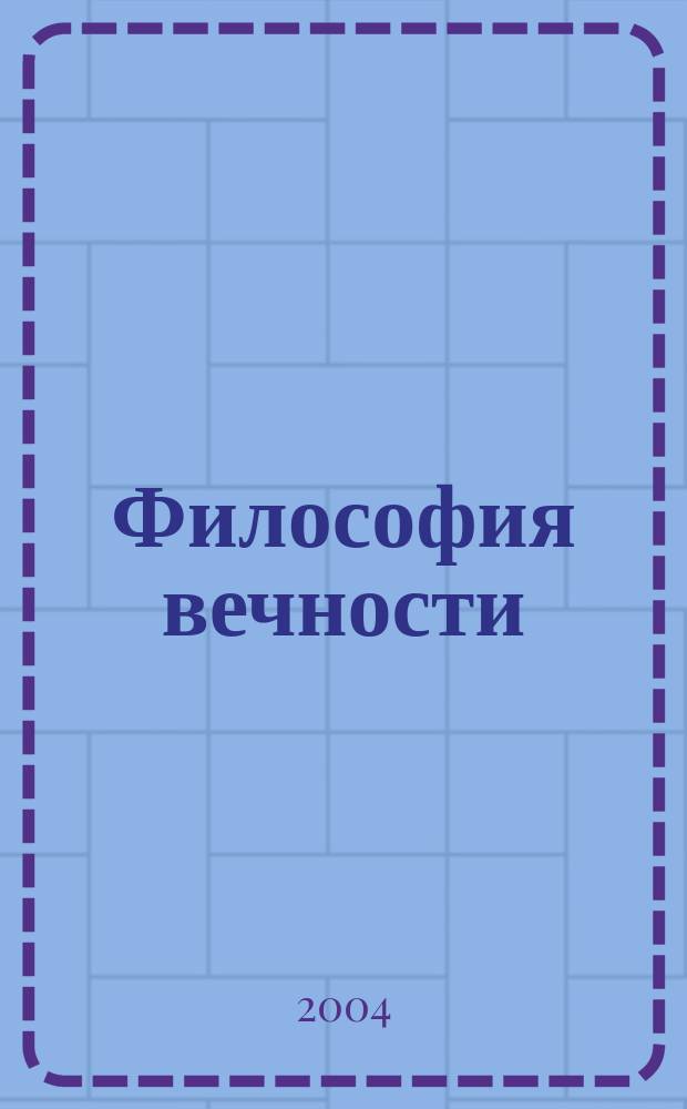 Философия вечности : контакты с Высшым Космическим Разумом
