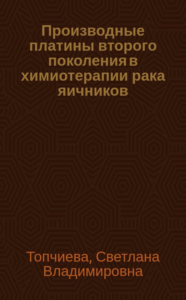 Производные платины второго поколения в химиотерапии рака яичников : автореф. дис. на соиск. учен. степ. к.м.н. : спец. 14.00.14