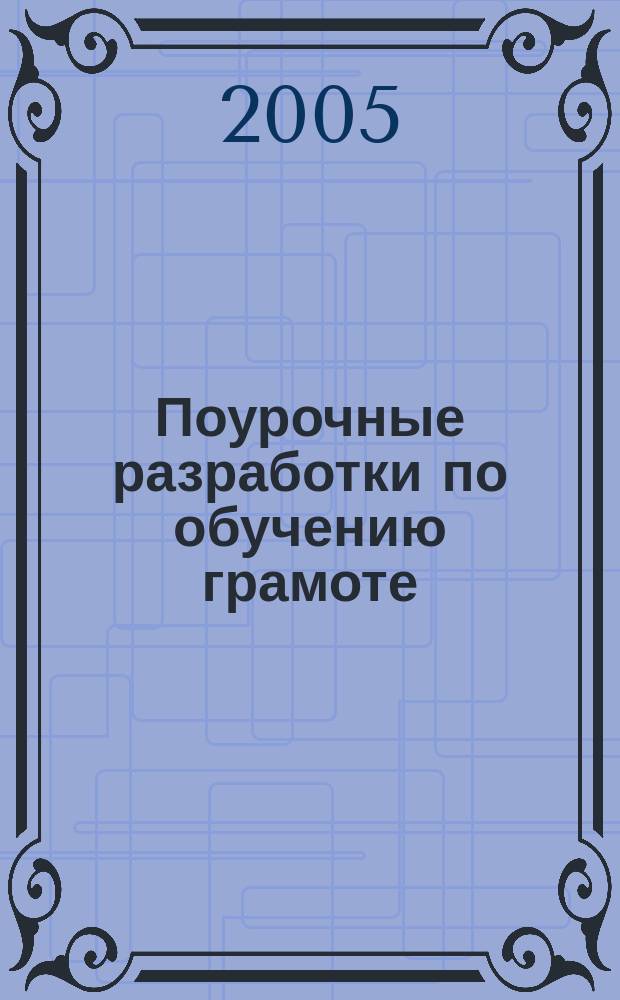 Поурочные разработки по обучению грамоте: чтение и письмо : 1 класс : периоды: добукварный, букварный, послебукварный