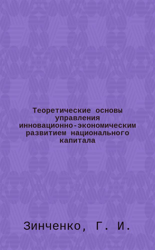 Теоретические основы управления инновационно-экономическим развитием национального капитала