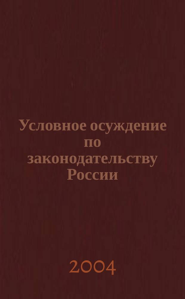 Условное осуждение по законодательству России = Suspended sentence under Russian law : вопр. теории и практики