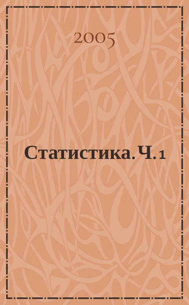Статистика. Ч. 1