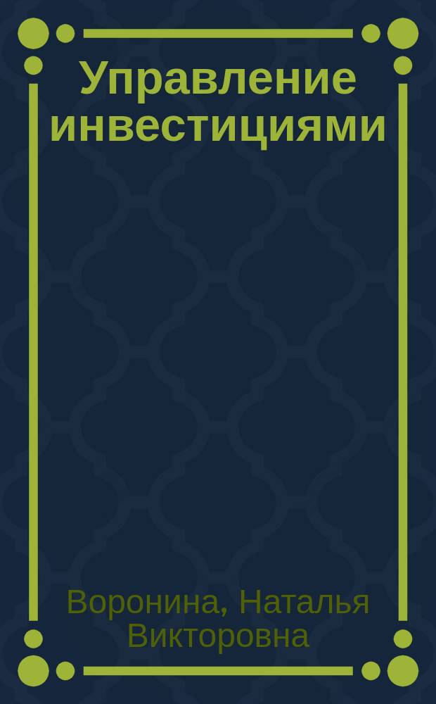 Управление инвестициями : учеб.-пособие для студентов специальности 060800 "Экономика и управление на предприятии" вузов региона