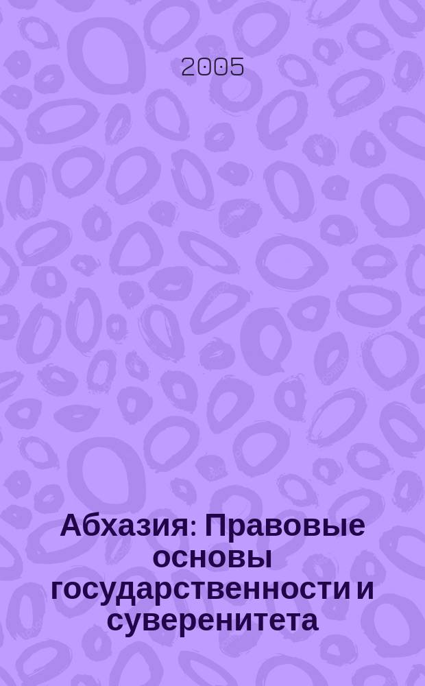 Абхазия : Правовые основы государственности и суверенитета : Т. М. Шамба, А. Ю. Непрошин