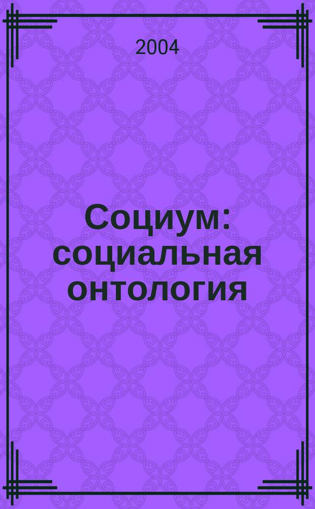 Социум: социальная онтология : сборник научных статей