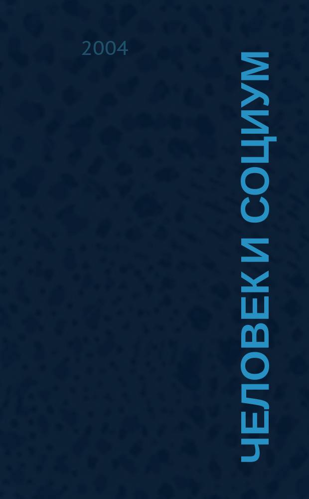 Человек и социум: взаимодействие : сборник научных статей