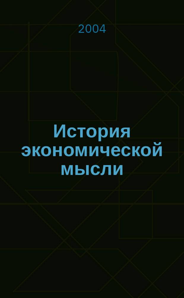 История экономической мысли : (курс лекций)