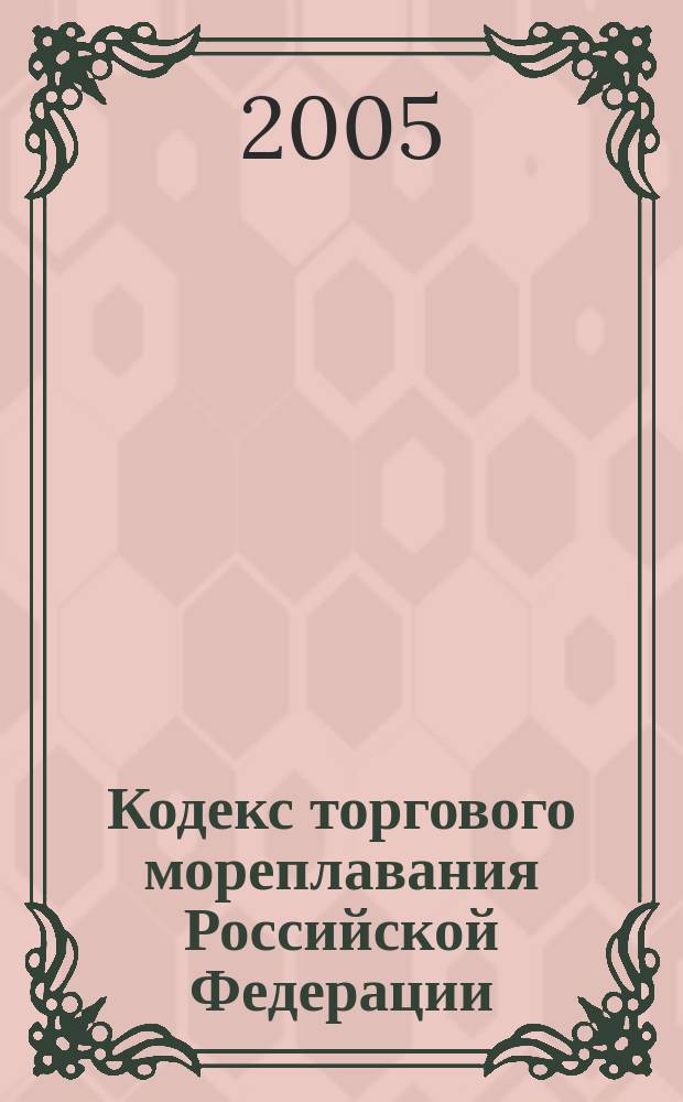 Кодекс торгового мореплавания Российской Федерации : КТМ : офиц. текст с изм. и доп. на 1 дек. 2004 г