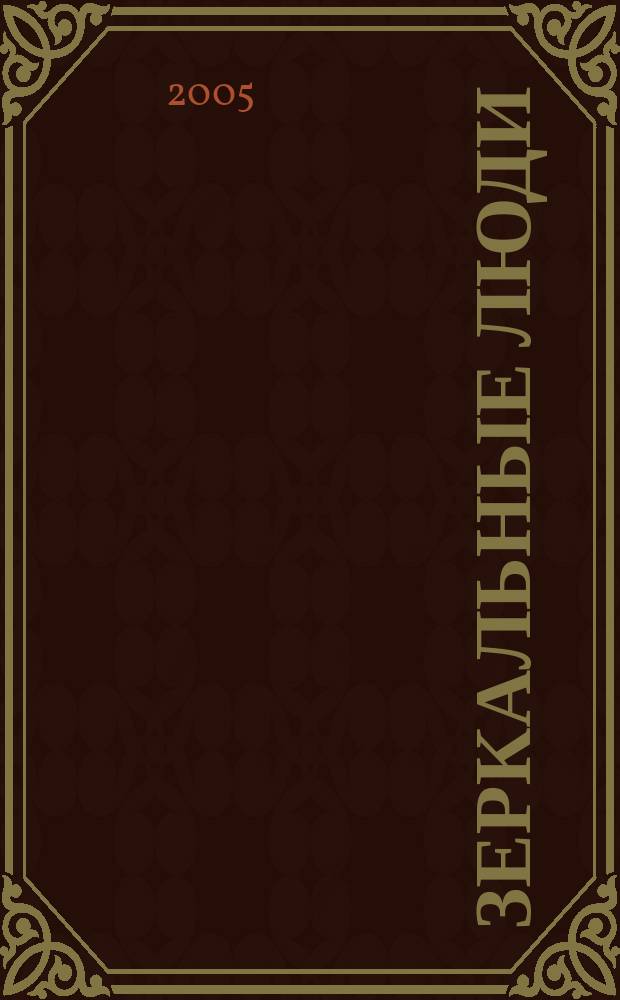 Зеркальные люди : история левшей