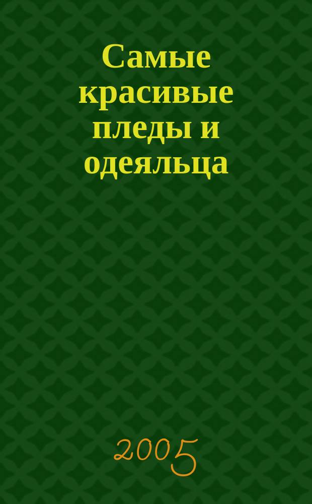Самые красивые пледы и одеяльца