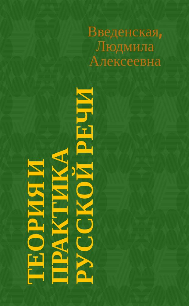 Теория и практика русской речи : трудные темы