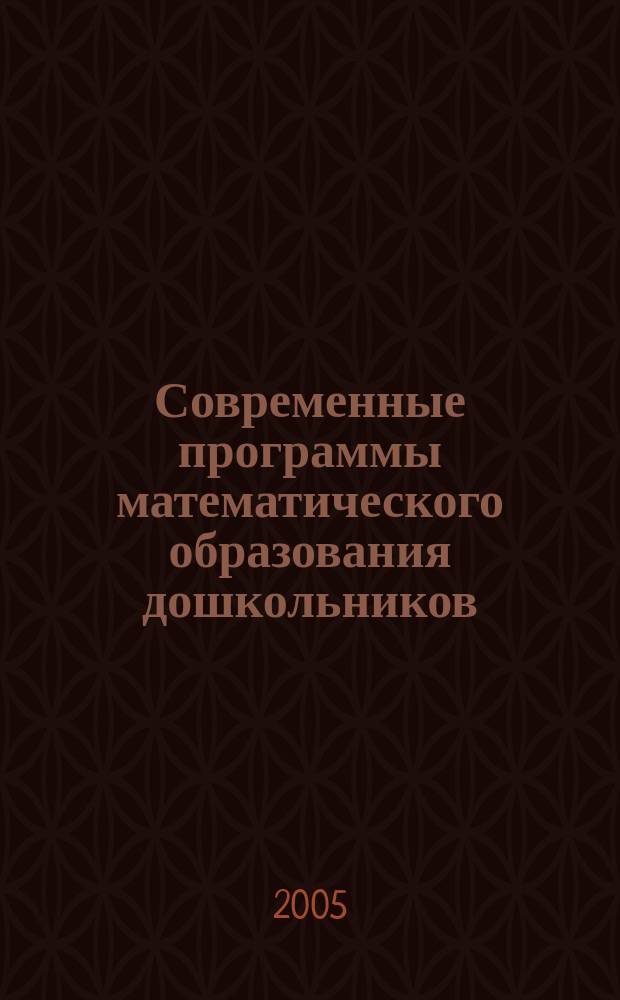 Современные программы математического образования дошкольников