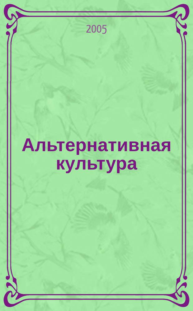 Альтернативная культура : энциклопедия