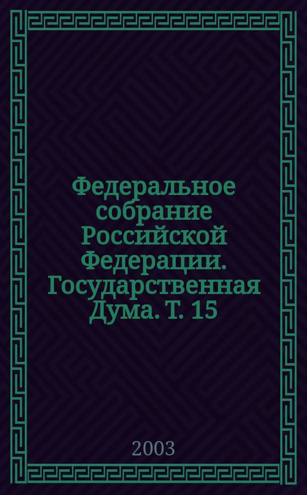 Федеральное собрание Российской Федерации. Государственная Дума. Т. 15 (95) : 2001 год. Весенняя сессия, 15 марта - 11 апреля