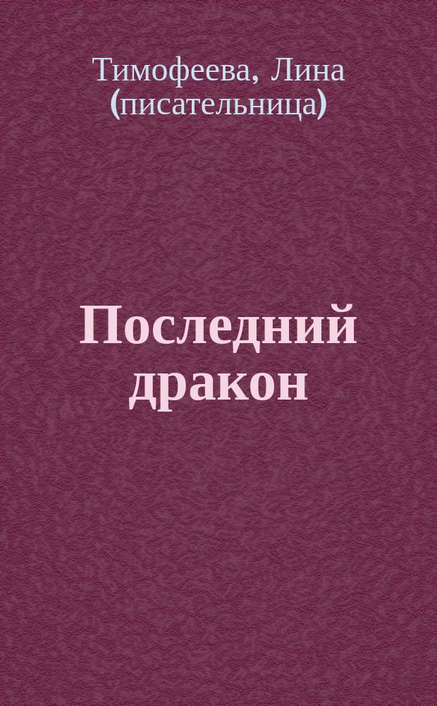 Последний дракон : роман