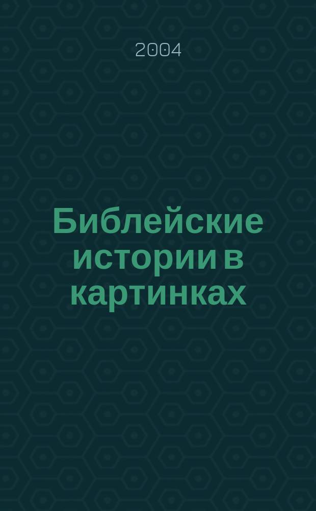 Библейские истории в картинках