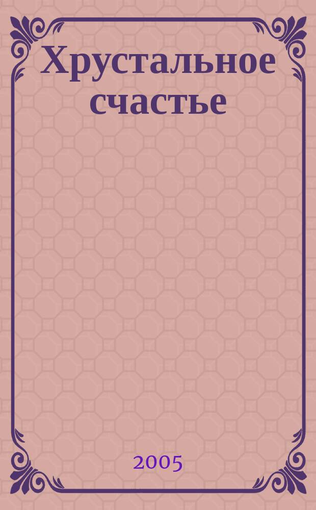 Хрустальное счастье : роман