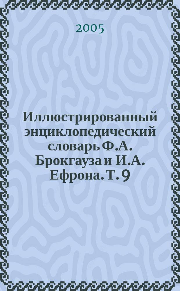 Иллюстрированный энциклопедический словарь Ф.А. Брокгауза и И.А. Ефрона. [Т. 9] : М