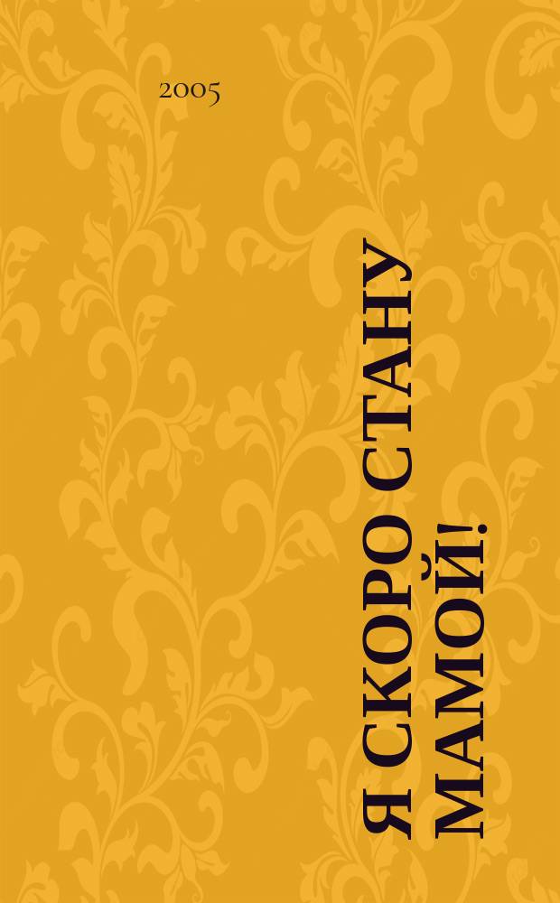 Я скоро стану мамой! : книга о гармоничной беременности