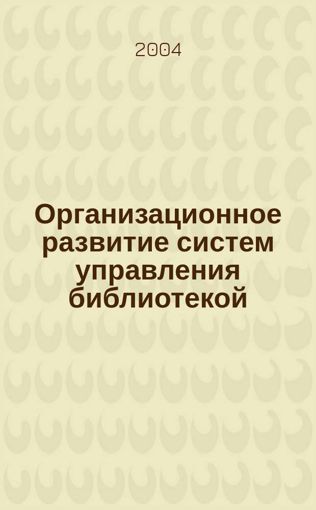 Организационное развитие систем управления библиотекой : учеб. пособие
