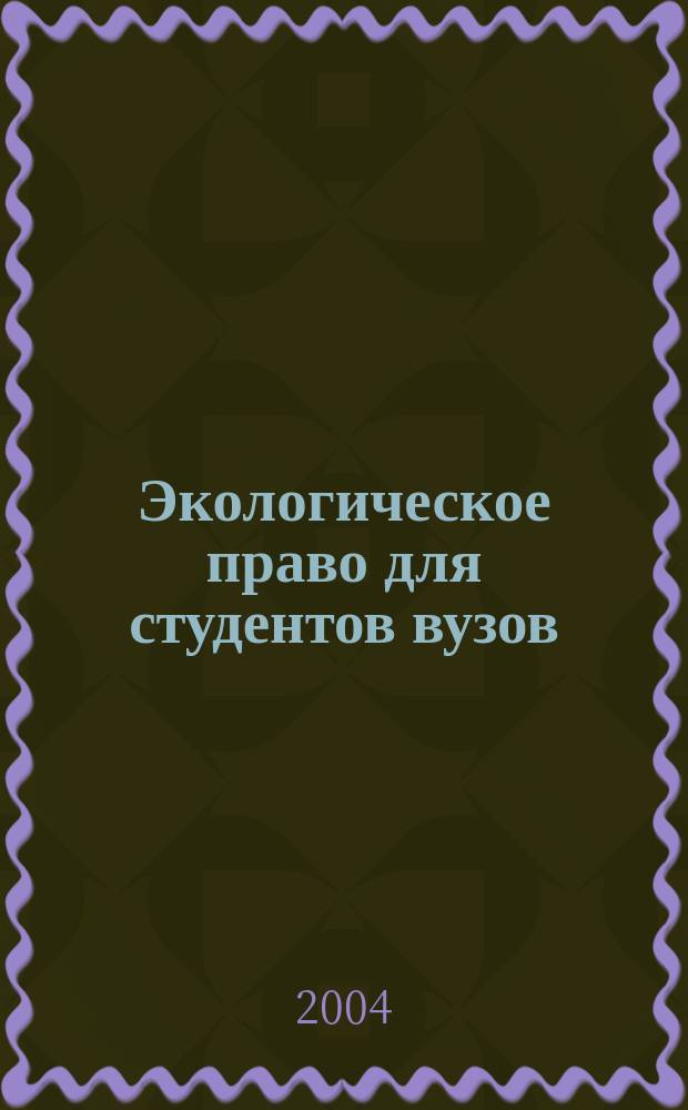 Экологическое право для студентов вузов