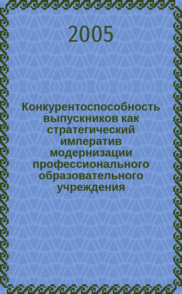 Конкурентоспособность выпускников как стратегический императив модернизации профессионального образовательного учреждения