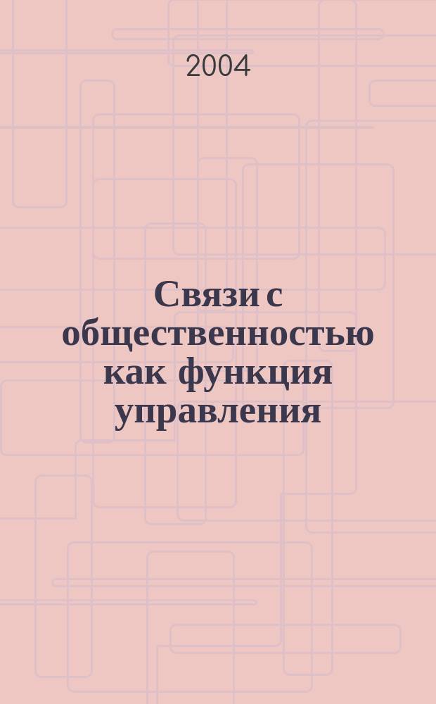 Связи с общественностью как функция управления : учебное пособие для студентов специальностей "Социально-культурный сервис и туризм", "Менеджмент", "Реклама"