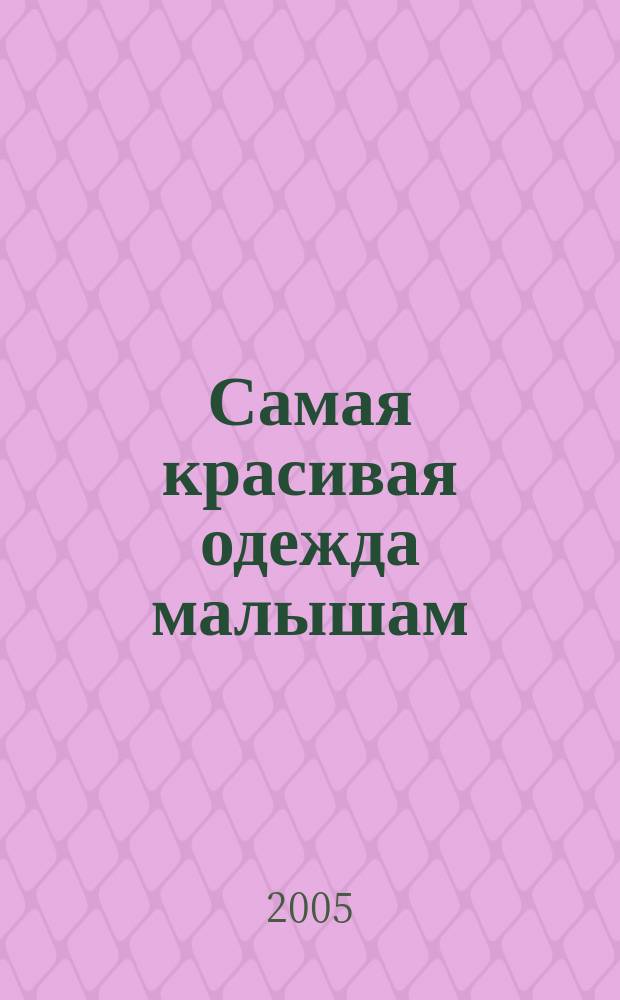 Самая красивая одежда малышам