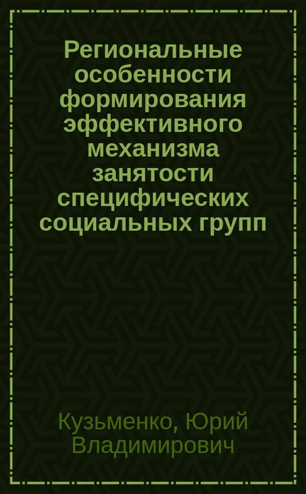 Региональные особенности формирования эффективного механизма занятости специфических социальных групп : Автореф. дис. на соиск. учен. степ. к.э.н. : Спец. 08.00.01 : Спец. 08.00.05