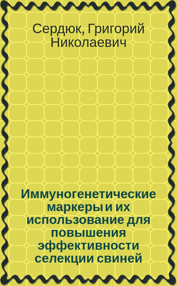 Иммуногенетические маркеры и их использование для повышения эффективности селекции свиней : автореф. дис. на соиск. учен. степ. д.б.н. : спец. 03.00.15