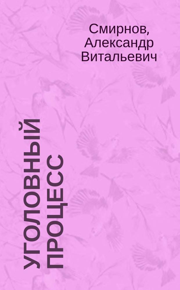 Уголовный процесс