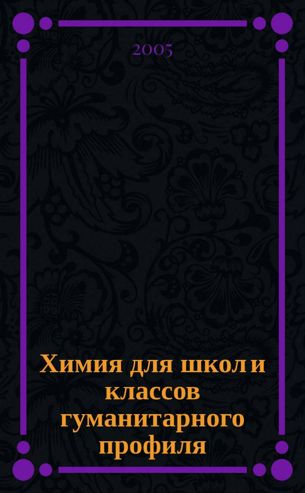 Химия для школ и классов гуманитарного профиля : 10 класс