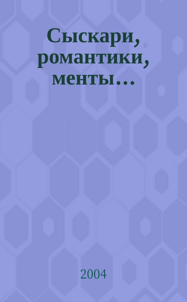 Сыскари, романтики, менты...