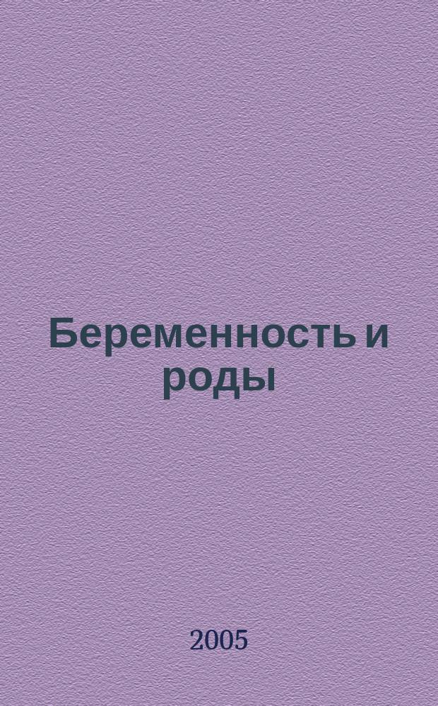 Беременность и роды : полный справочник