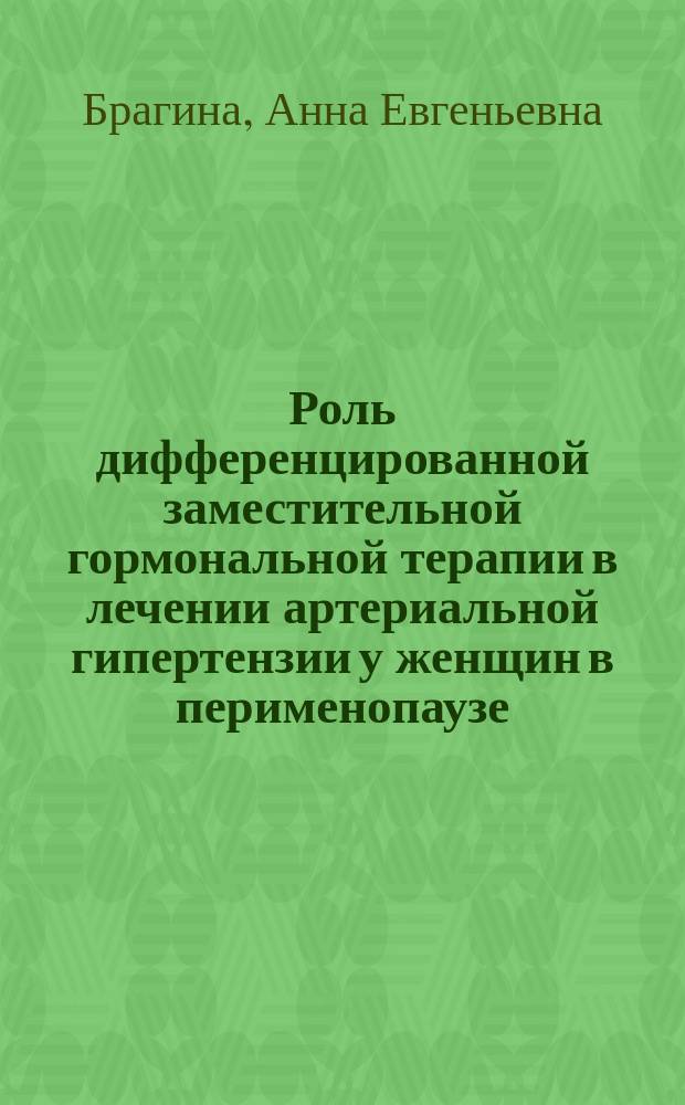 Роль дифференцированной заместительной гормональной терапии в лечении артериальной гипертензии у женщин в перименопаузе : автореф. дис. на соиск. учен. степ. к.м.н. : спец. 14.00.06