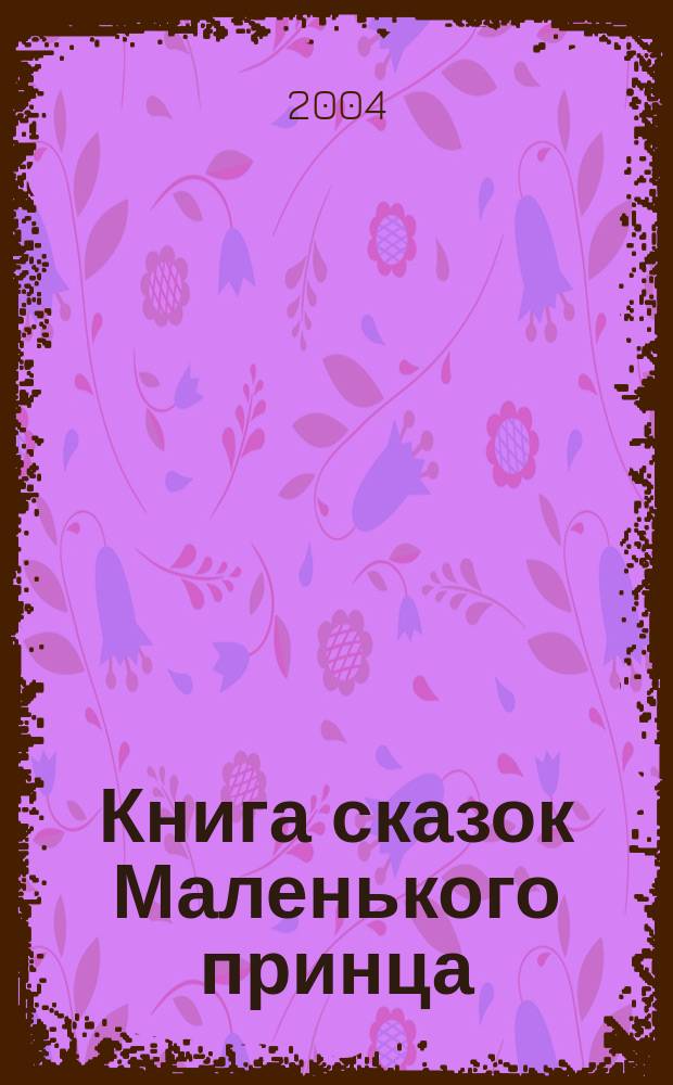 Книга сказок Маленького принца