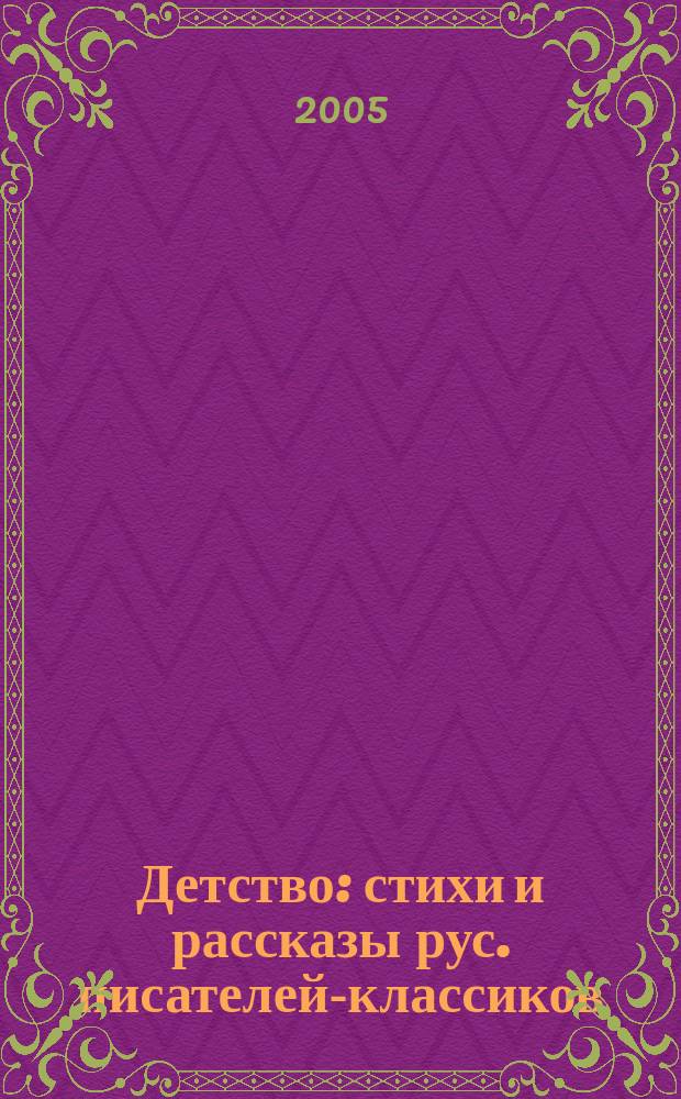 Детство : стихи и рассказы рус. писателей-классиков : для мл. и сред. шк. возраста