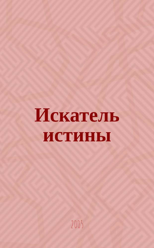 Искатель истины : руководство, составленное Идрисом Шахом из рассказов, дискуссий, уроков, писем и лекций