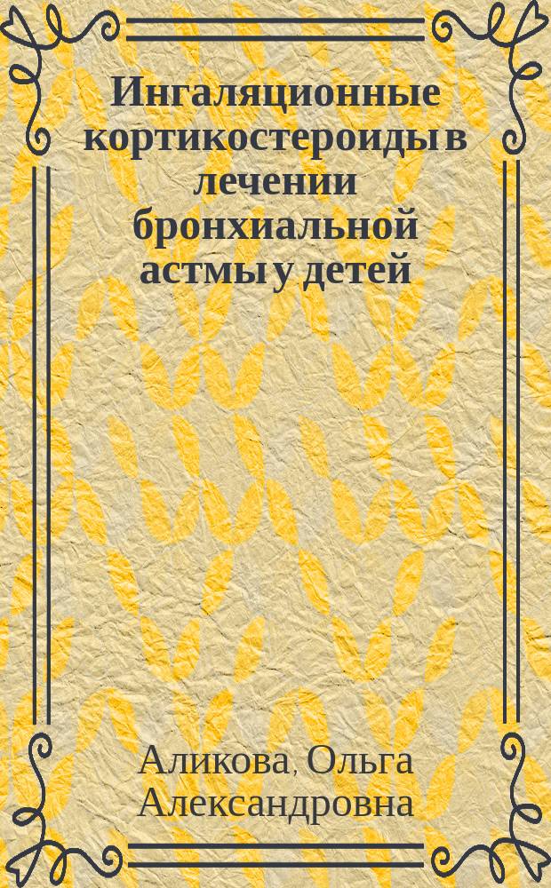 Ингаляционные кортикостероиды в лечении бронхиальной астмы у детей : автореф. дис. на соиск. учен. степ. к.м.н. : спец. 14.00.42
