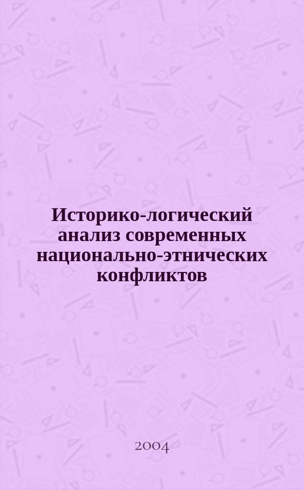Историко-логический анализ современных национально-этнических конфликтов