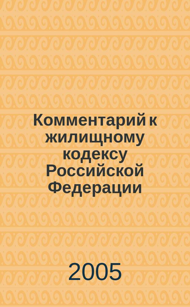 Комментарий к жилищному кодексу Российской Федерации (постатейный)