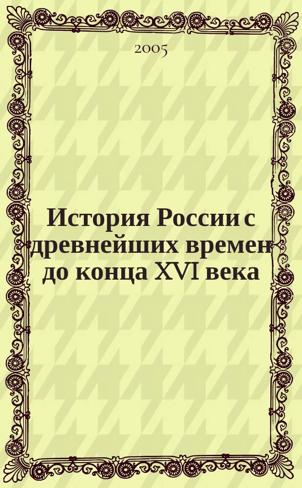 История России с древнейших времен до конца XVI века : 6 класс : поурочные планы по учебнику А.А. Данилова, Л.Г. Косулиной
