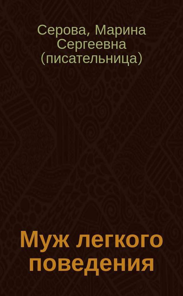 Муж легкого поведения : повести