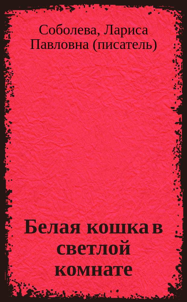 Белая кошка в светлой комнате : роман