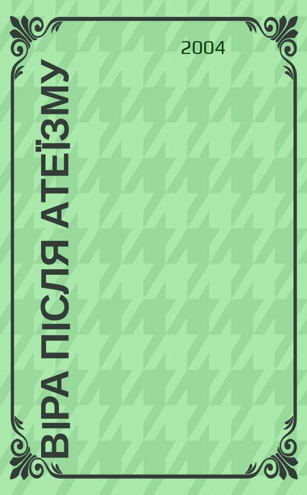 Вiра пiсля атеïзму: релiгiйне життя в Украïнi в перiод демократичних перетворень i державноï незалежности
