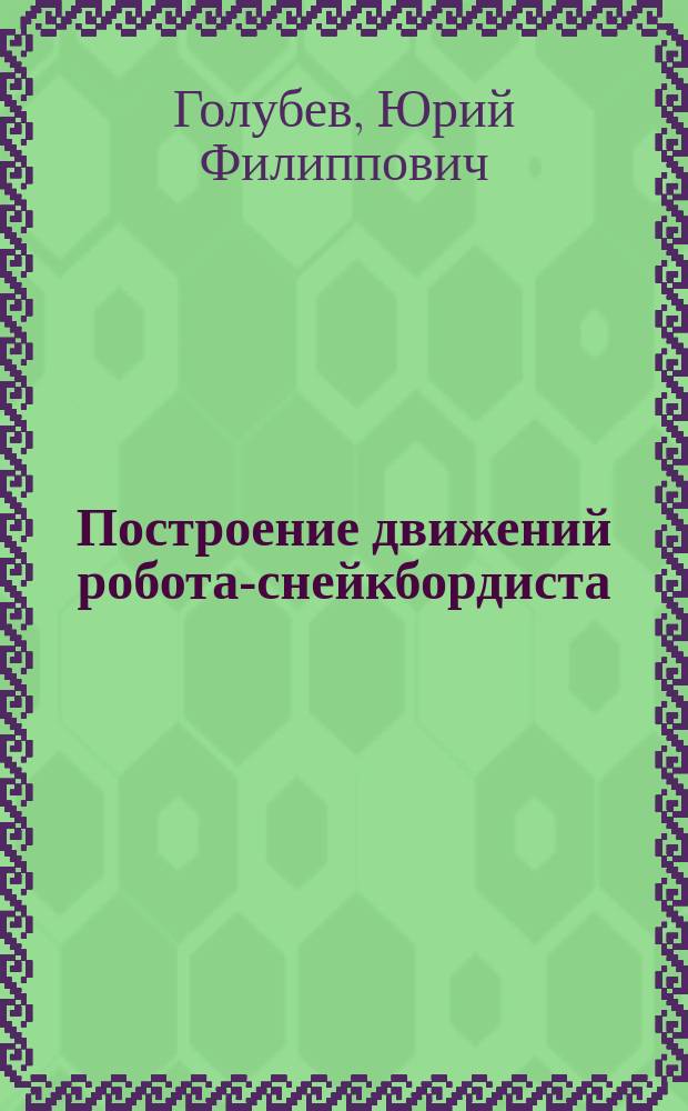 Построение движений робота-снейкбордиста